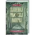 Священная Римская империя. История союза европейских государств от зарождения до распада
