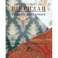 russische bücher: Шеридан Ричард Бринсли - Школа злословия