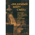 russische bücher: Козлов Алексей Евгеньевич - «Видимый миру смех». Литература 1860—1870-х годов в зеркале гротеска, пародии и стилизации. Учеб. по