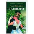russische bücher: Мопассан Ги де. - Милый друг