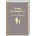 russische bücher: Чарльз Диккенс - Дэвид Копперфилд