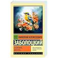 russische bücher: Заболоцкий Н.А. - Спой мне, иволга...
