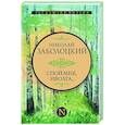russische bücher: Заболоцкий Н.А. - Спой мне, иволга...