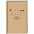russische bücher: Джек Лондон - Сердца трех
