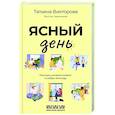Ясный день. Рассказы, которые согреют в любую непогоду