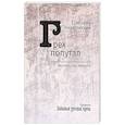 russische bücher: Недетовский Г.И - Грех попутал. Рассказы отца Забытого