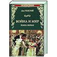 russische bücher: Толстой Л.Н. - Война и мир. В 2 книгах. Книга 1. Том 1-2