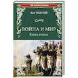 russische bücher: Толстой Л.Н. - Война и мир. Книга 2. Том 3-4