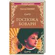russische bücher: Флобер Г. - Госпожа Бовари