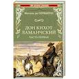 russische bücher: Сервантес М. - Дон Кихот Ламанчский. Часть 1