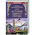 russische bücher: Салтыков-Щедрин М.Е. - История одного города