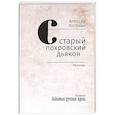russische bücher: Потехин А.А. - Старый покровский дьякон