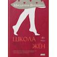 russische bücher: Виткевич Магдалена - Школа жён