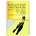 russische bücher: Аксенов Василий Павлович - Жаль, что вас не было с нами