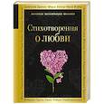 russische bücher: Ахматова А., Лермонтов,Ахутин и др. - Стихотворения о любви