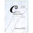 russische bücher: Крюков Ф.Д. - Сеть мирская. Рассказы