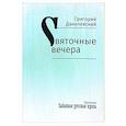 russische bücher: Данилевский Г.П. - Святочные вечера. Рассказы