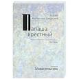 russische bücher: Миловский-Елеонский С.Н. - Папаша крестный. Рассказы