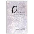 russische bücher: Радонежская Р.В. - Отец Иван и отец Стефан