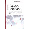 russische bücher: Толстов Максим - Небеса наоборот