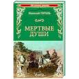 russische bücher: Гоголь Н.В. - Мертвые души
