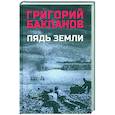 russische bücher: Бакланов Г.Я. - Пядь земли
