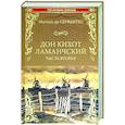 russische bücher: Сервантес - Дон Кихот Ламанчскийю Том 2