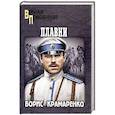 russische bücher: Крамаренко Б.А. - Плавни