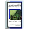 russische bücher: Достоевский Ф.М. - Белые ночи