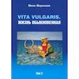 russische bücher: Морозова М. - Vita vulgaris. Жизнь обыкновенная. Том 2