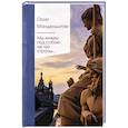 russische bücher: Осип Мандельштам - Мы живем под собою не чуя страны...