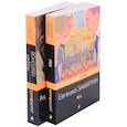 russische bücher: Замятин Е., Платонов А. - Ранняя советская антиутопия: Мы, Котлован. Комплект из 2 книг