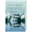Реки помнят свои берега