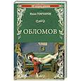 Обломов