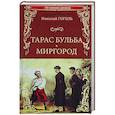 Тарас Бульба. Миргород