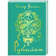 russische bücher: Омар Хайям - Рубайат