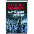 russische bücher: Васильев Б.Л. - Завтра была война