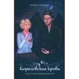 russische bücher: Котова И.В. - Королевская кровь. Алина Рудлог и Максимилиан Тротт
