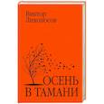 russische bücher: Лихоносов В.И. - Осень в Тамани
