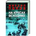 russische bücher: Попов М.М. - На кресах всходних