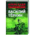 russische bücher: Твардовский А.Т. - Василий Тёркин