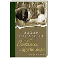 russische bücher: Прилепин Захар - Собаки и другие люди