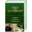 Собрание повестей и рассказов в одном томе