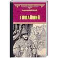 russische bücher: Бахревский В.А. - Тишайший