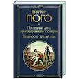 russische bücher: Виктор Гюго - Последний день приговоренного к смерти. Девяносто третий год