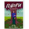 russische bücher: Андерсон Лори Холс - Говори