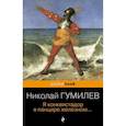 russische bücher: Гумилев Н. - Я конквистадор в панцире железном...