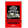 russische bücher: Ильф И.А., Петров Е.П. - Одноэтажная Америка