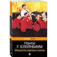 russische bücher: Нэнси Горовиц-Клейнбаум - Общество мертвых поэтов