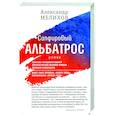 russische bücher: Мелихов А.М. - Сапфировый альбатрос